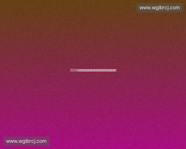 2025英雄联盟全球总决赛引爆电竞社群热潮话题标签全面升级